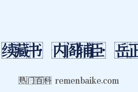 续藏书·内阁辅臣·岳正是什么意思的图片